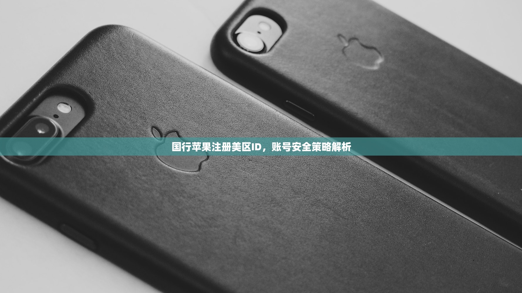国行苹果注册美区ID，账号安全策略解析