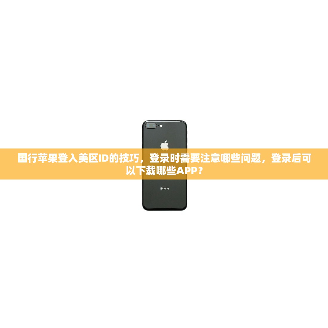 国行苹果登入美区ID的技巧,登录时需要注意哪些问题,登录后可以下载哪些APP?