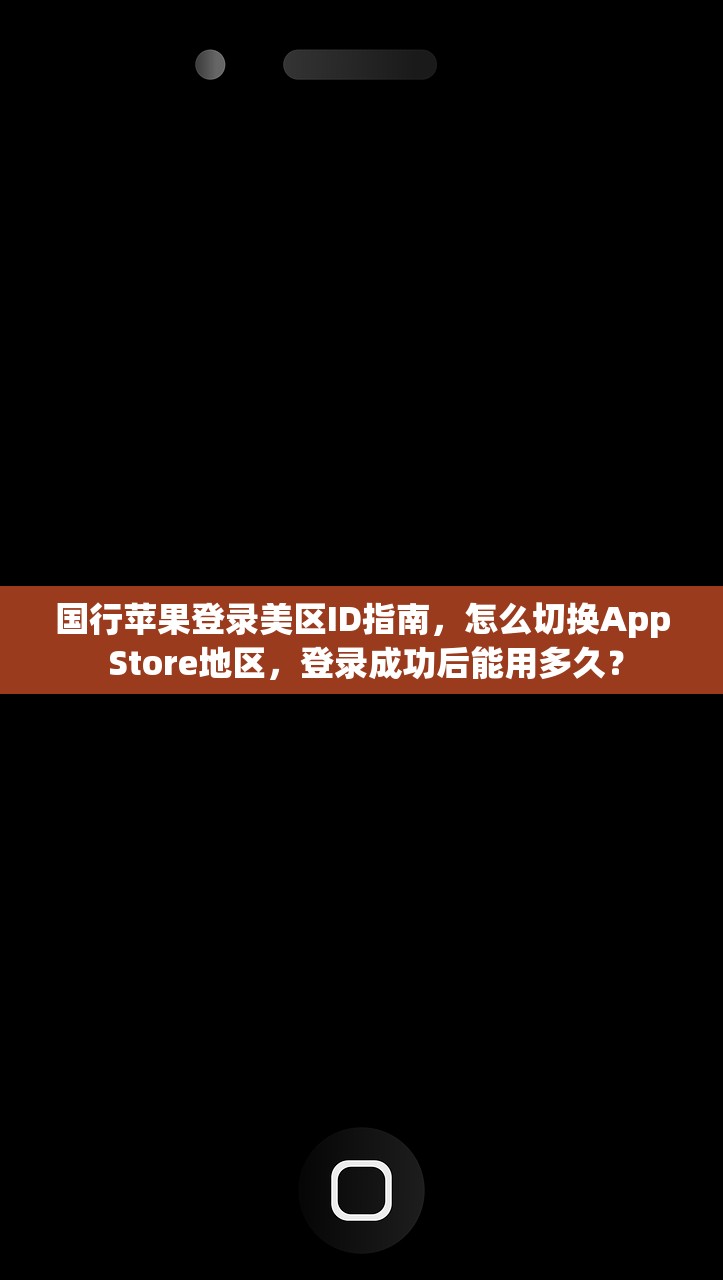 国行苹果登录美区ID指南,怎么切换App Store地区,登录成功后能用多久?