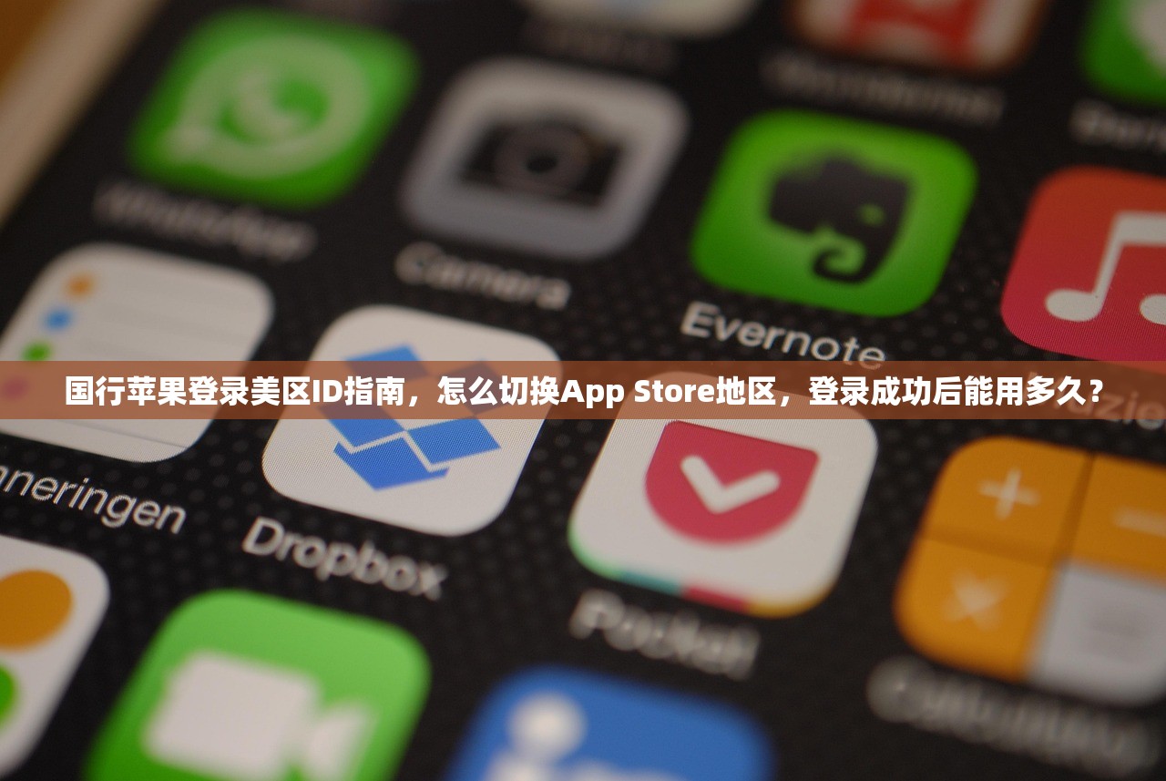 国行苹果登录美区ID指南,怎么切换App Store地区,登录成功后能用多久?