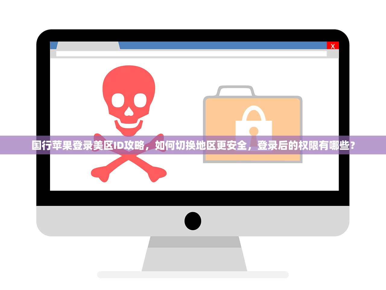 国行苹果登录美区ID攻略,如何切换地区更安全,登录后的权限有哪些?