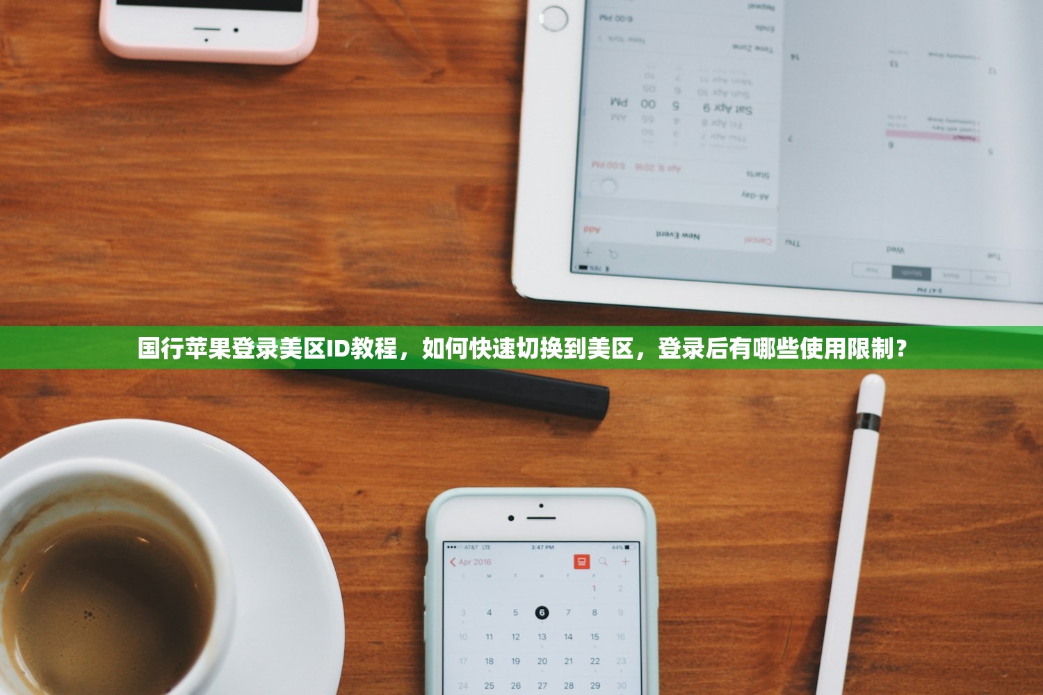 国行苹果登录美区ID教程,如何快速切换到美区,登录后有哪些使用限制?