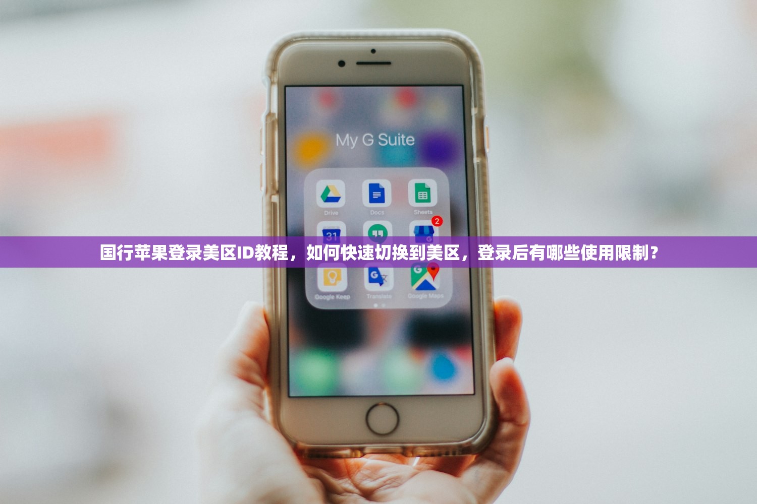 国行苹果登录美区ID教程,如何快速切换到美区,登录后有哪些使用限制?