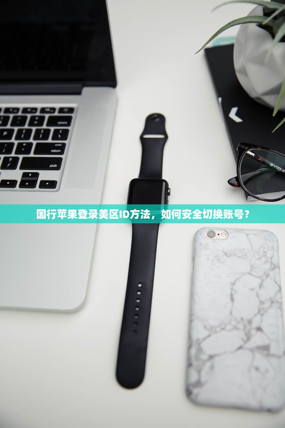 国行苹果登录美区ID方法，如何安全切换账号？