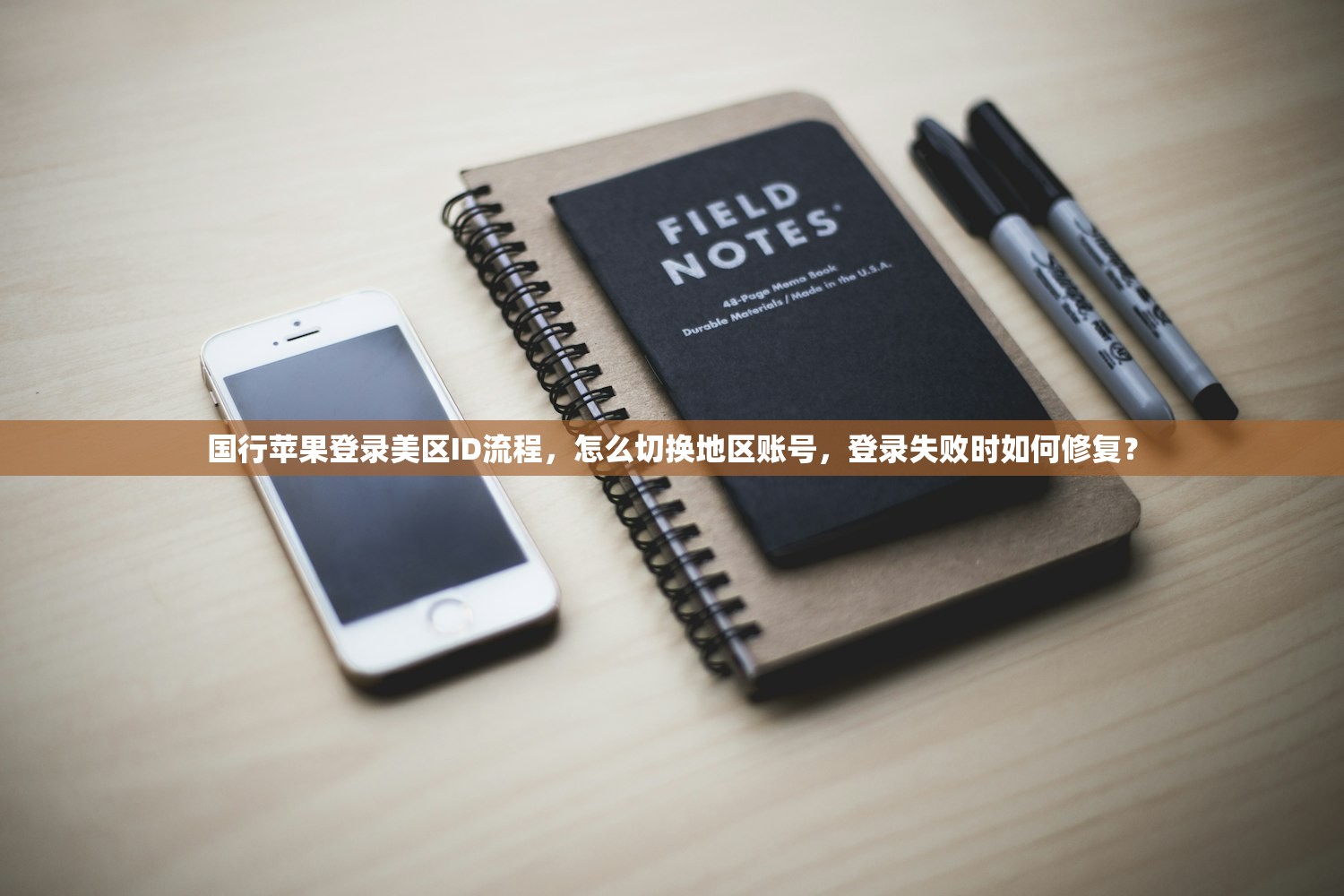 国行苹果登录美区ID流程，怎么切换地区账号，登录失败时如何修复？