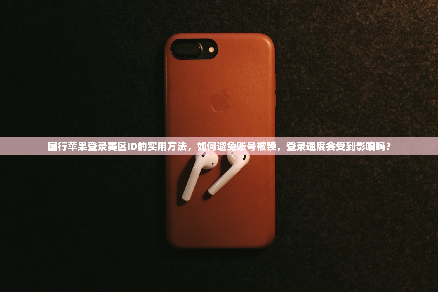 国行苹果登录美区ID的实用方法，如何避免账号被锁，登录速度会受到影响吗？