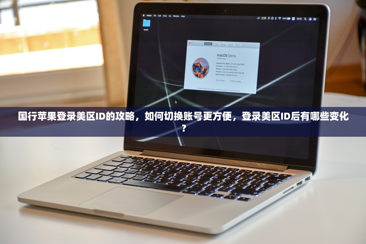 国行苹果登录美区ID的攻略,如何切换账号更方便,登录美区ID后有哪些变化?