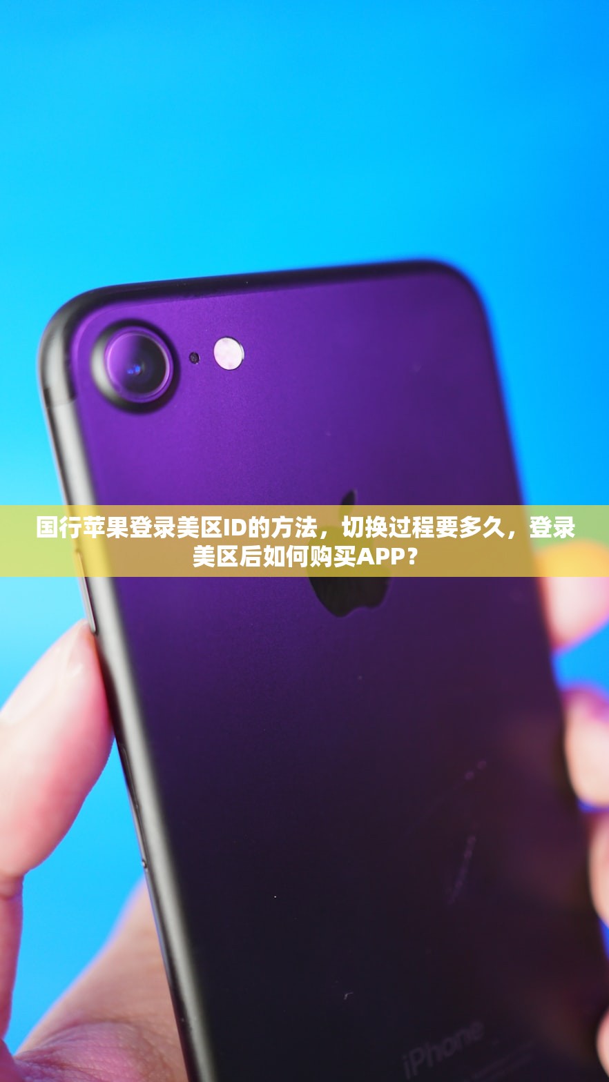 国行苹果登录美区ID的方法,切换过程要多久,登录美区后如何购买APP?
