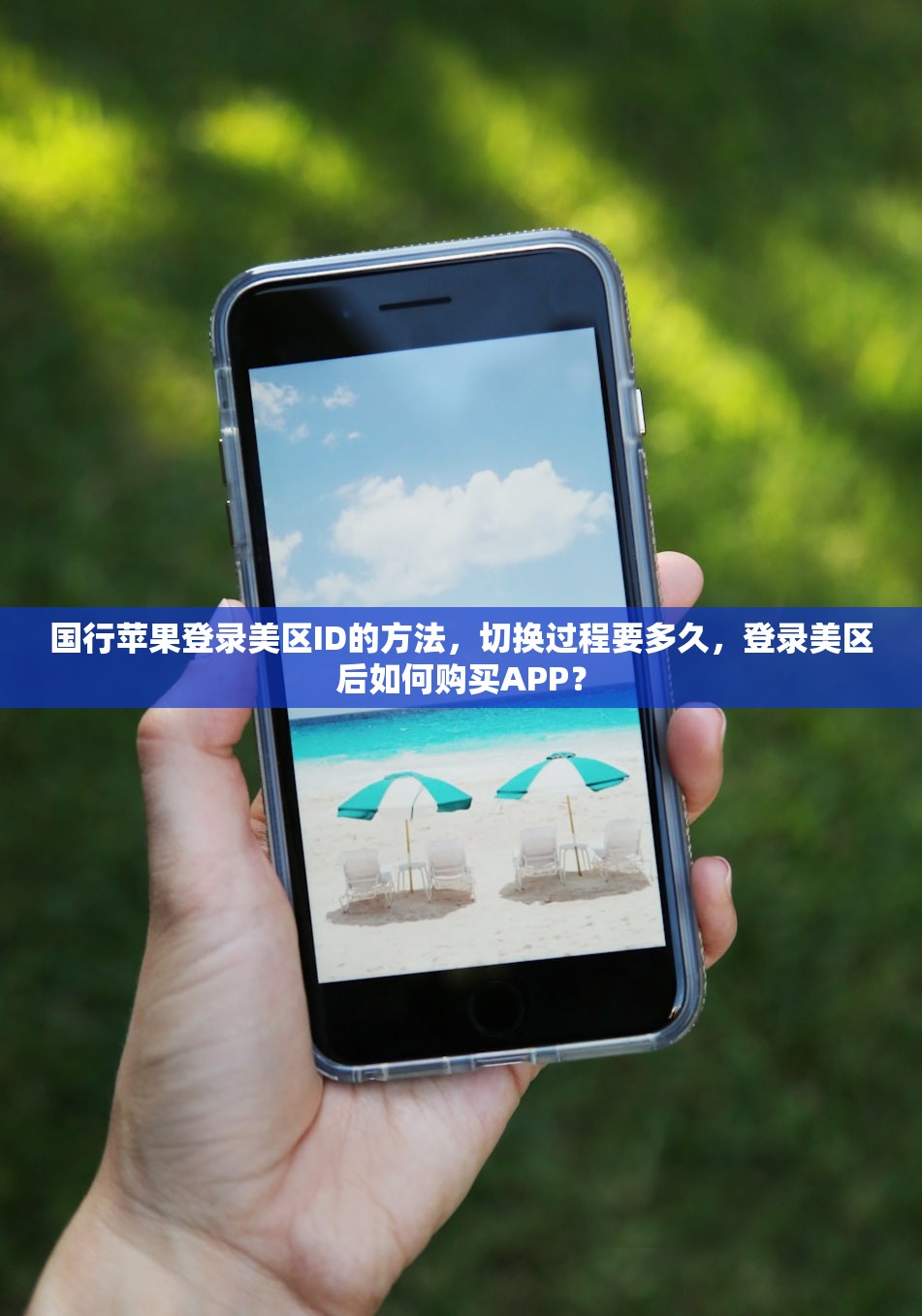国行苹果登录美区ID的方法,切换过程要多久,登录美区后如何购买APP?