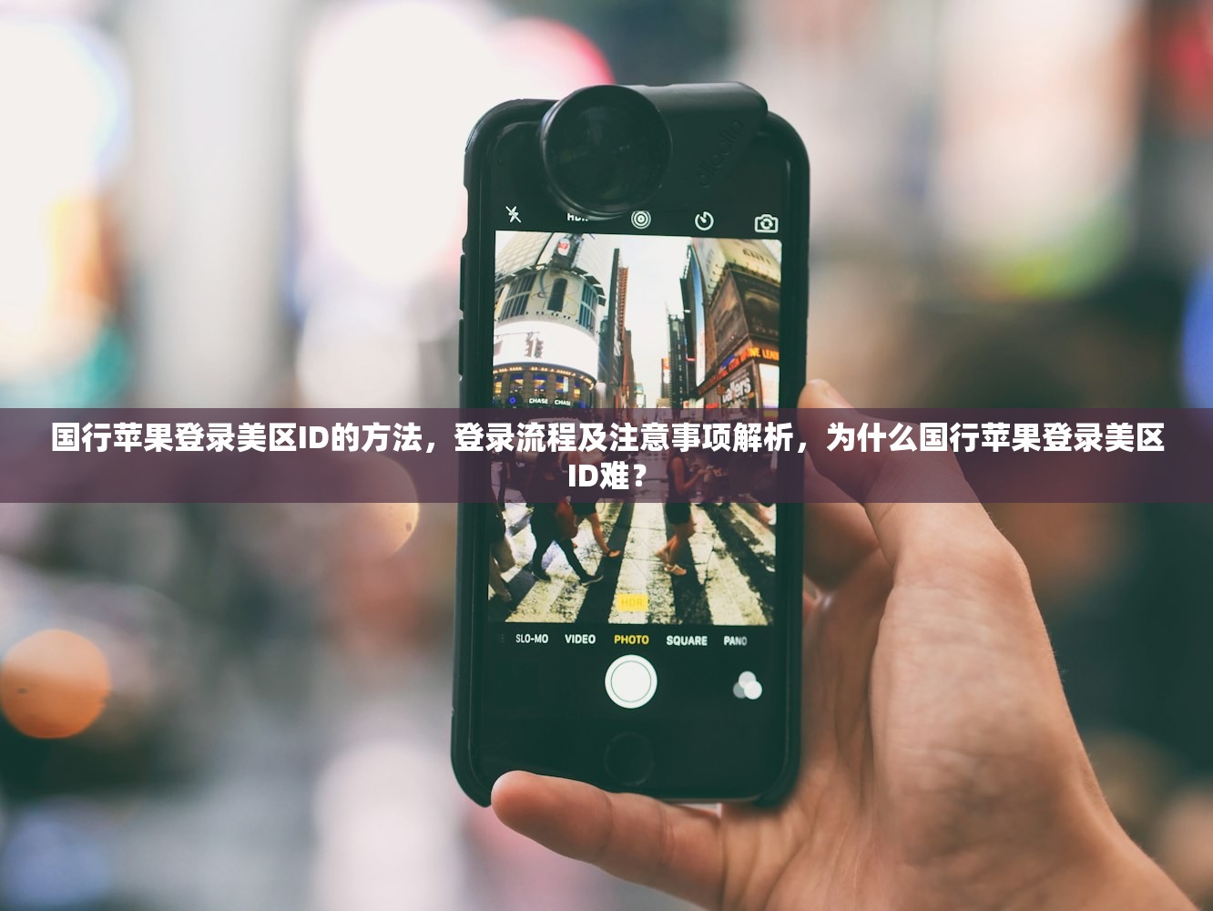 国行苹果登录美区ID的方法,登录流程及注意事项解析,为什么国行苹果登录美区ID难?
