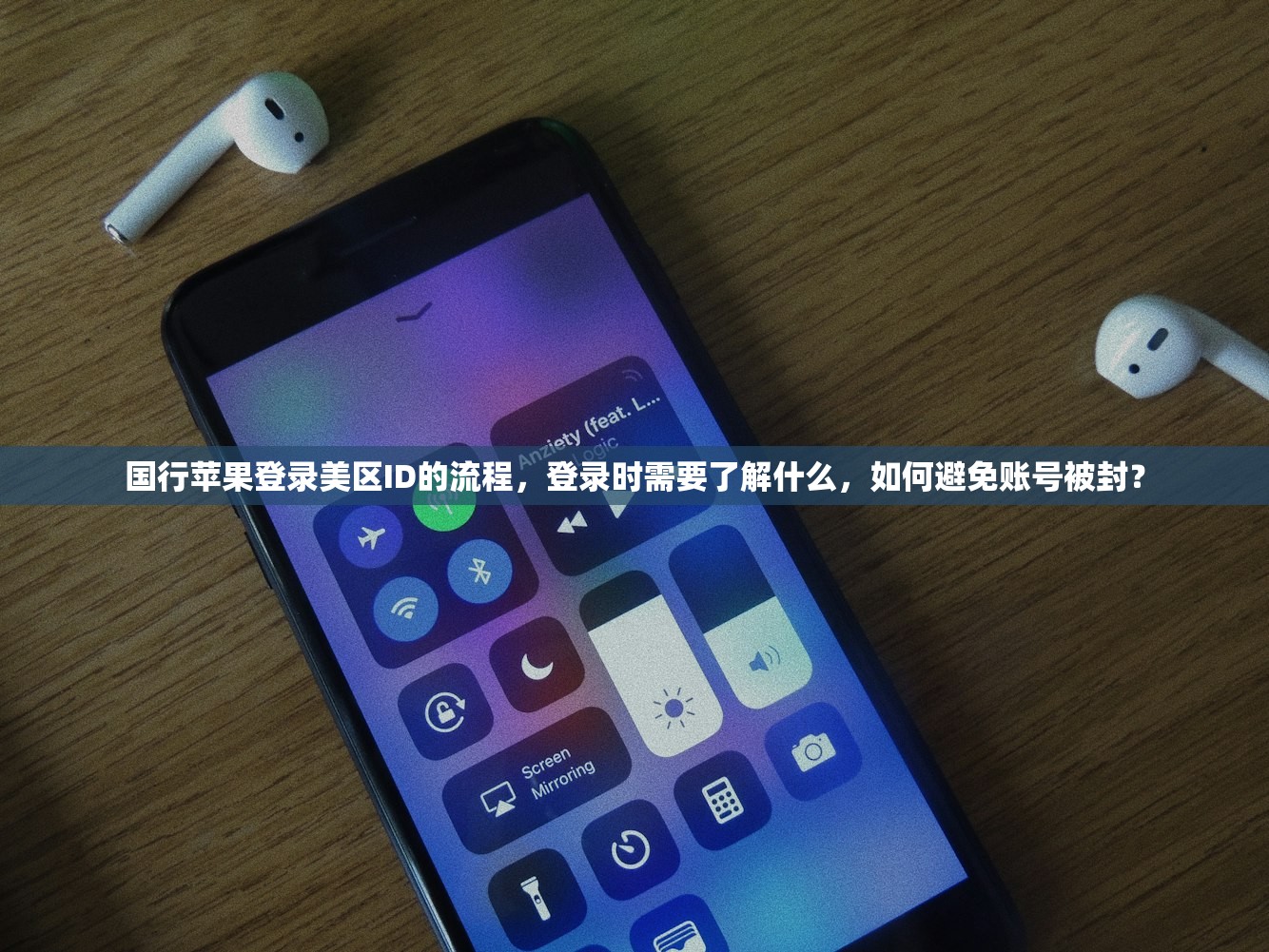 国行苹果登录美区ID的流程，登录时需要了解什么，如何避免账号被封？