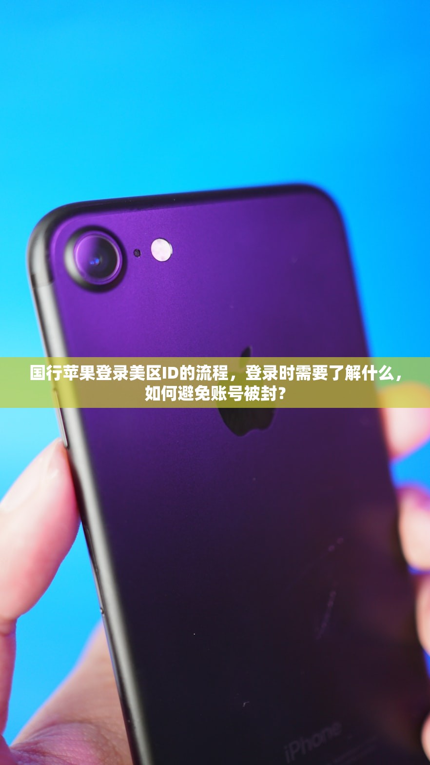 国行苹果登录美区ID的流程，登录时需要了解什么，如何避免账号被封？