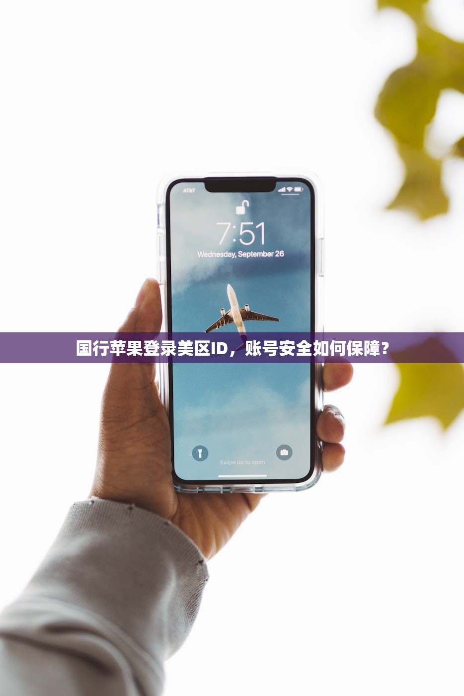 国行苹果登录美区ID,账号安全如何保障?