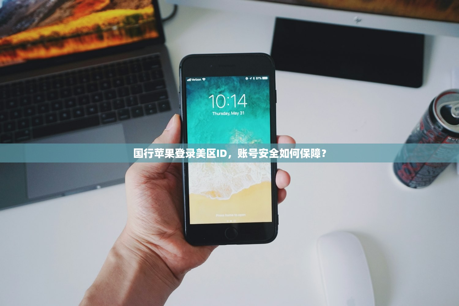 国行苹果登录美区ID，账号安全如何保障？
