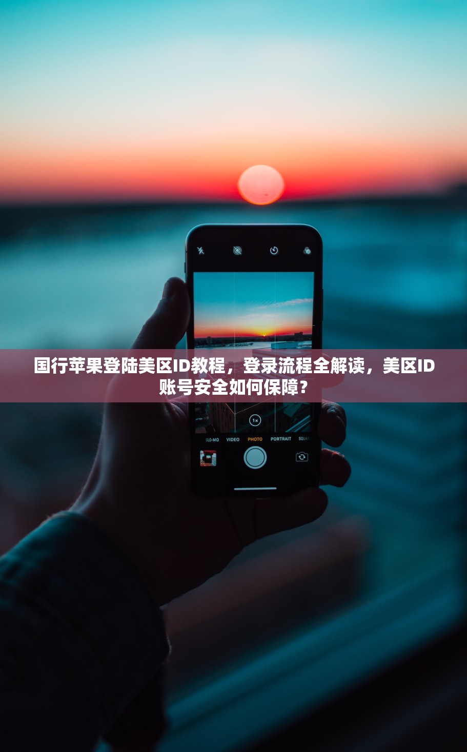 国行苹果登陆美区ID教程，登录流程全解读，美区ID账号安全如何保障？