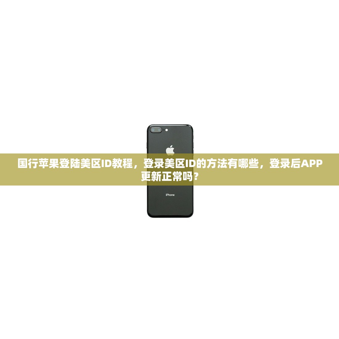 国行苹果登陆美区ID教程,登录美区ID的方法有哪些,登录后APP更新正常吗?