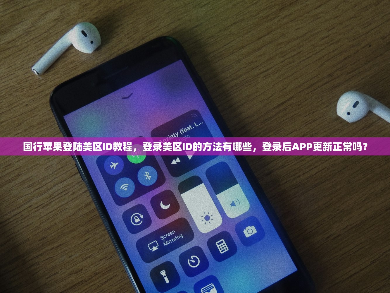 国行苹果登陆美区ID教程，登录美区ID的方法有哪些，登录后APP更新正常吗？