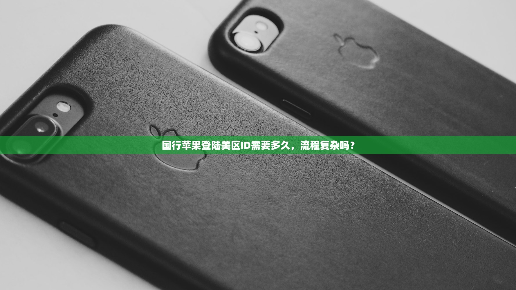 国行苹果登陆美区ID需要多久,流程复杂吗?
