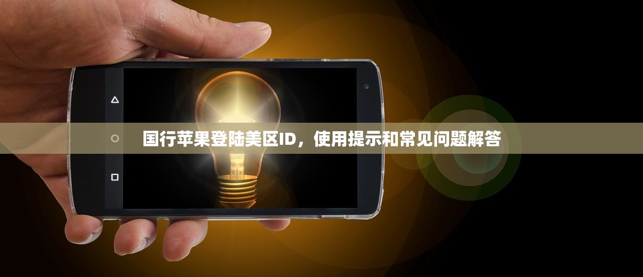 国行苹果登陆美区ID,使用提示和常见问题解答