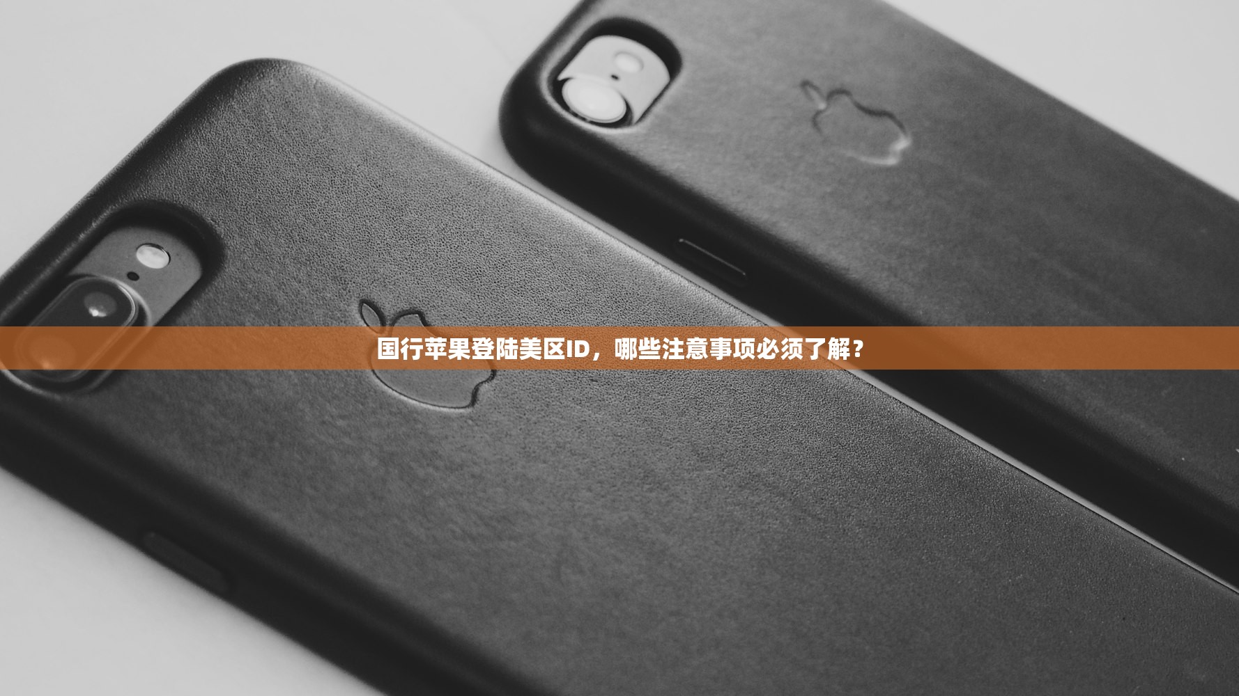 国行苹果登陆美区ID,哪些注意事项必须了解?