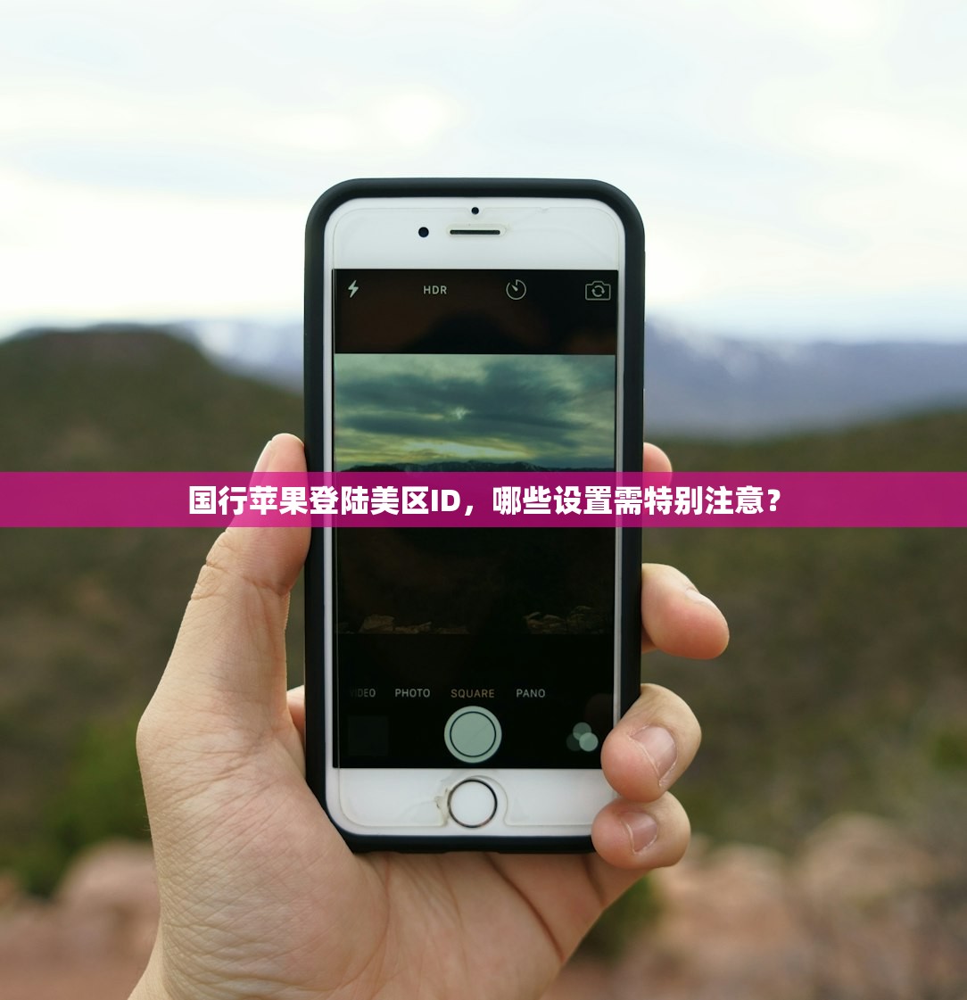 国行苹果登陆美区ID,哪些设置需特别注意?