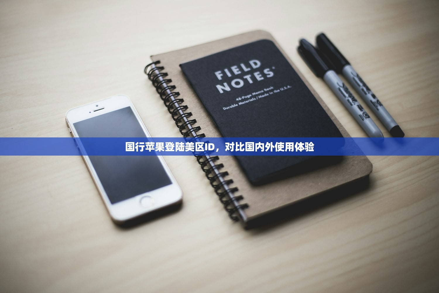 国行苹果登陆美区ID，对比国内外使用体验