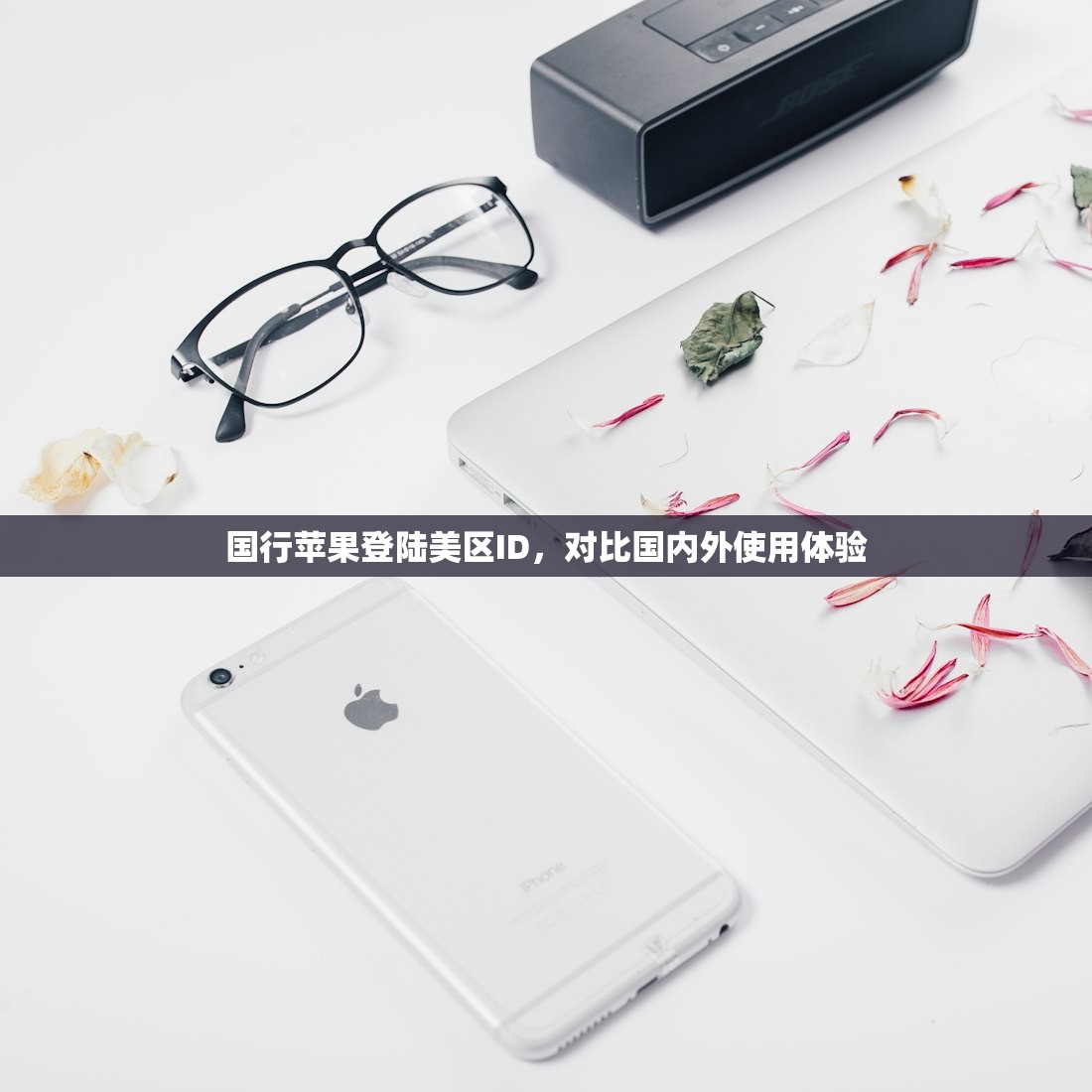国行苹果登陆美区ID,对比国内外使用体验