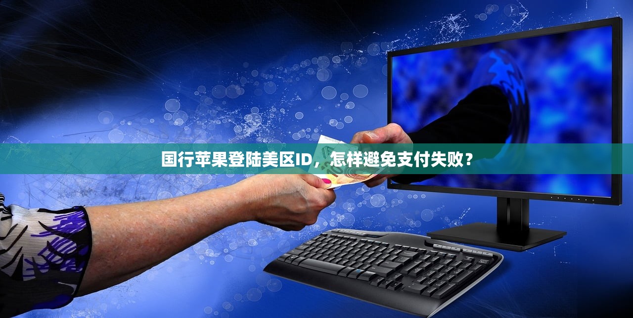 国行苹果登陆美区ID,怎样避免支付失败?