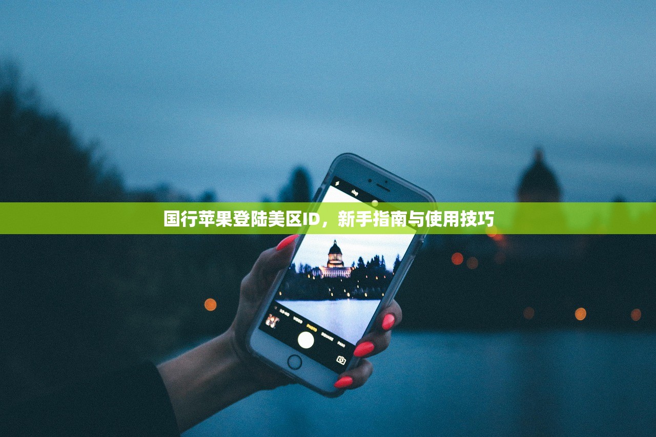 国行苹果登陆美区ID,新手指南与使用技巧