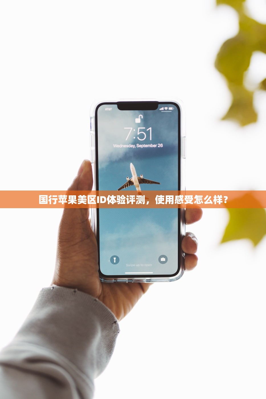 国行苹果美区ID体验评测,使用感受怎么样?