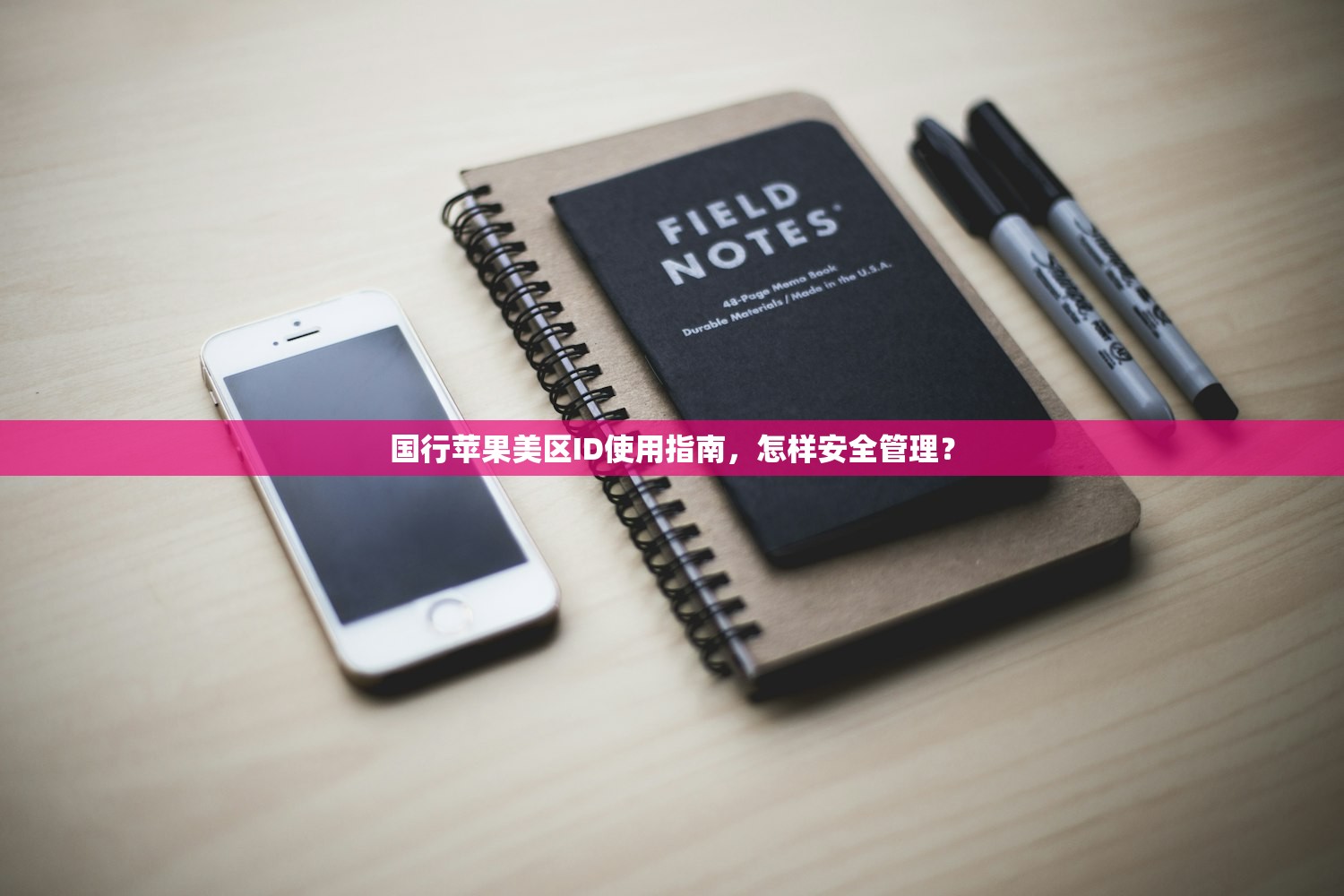 国行苹果美区ID使用指南,怎样安全管理?