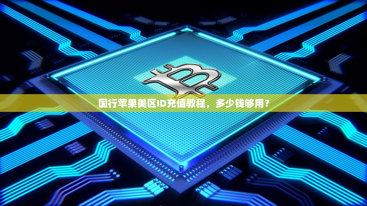 国行苹果美区ID充值教程,多少钱够用?