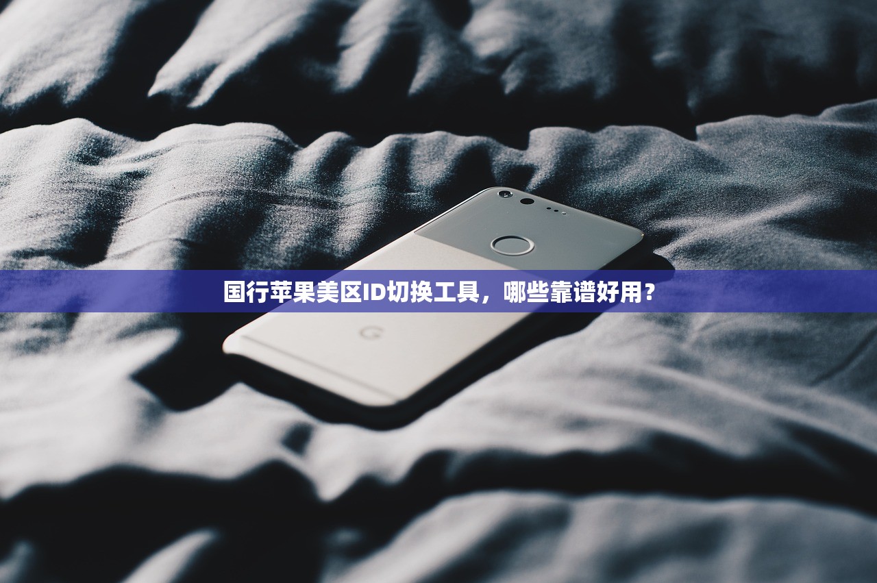 国行苹果美区ID切换工具，哪些靠谱好用？