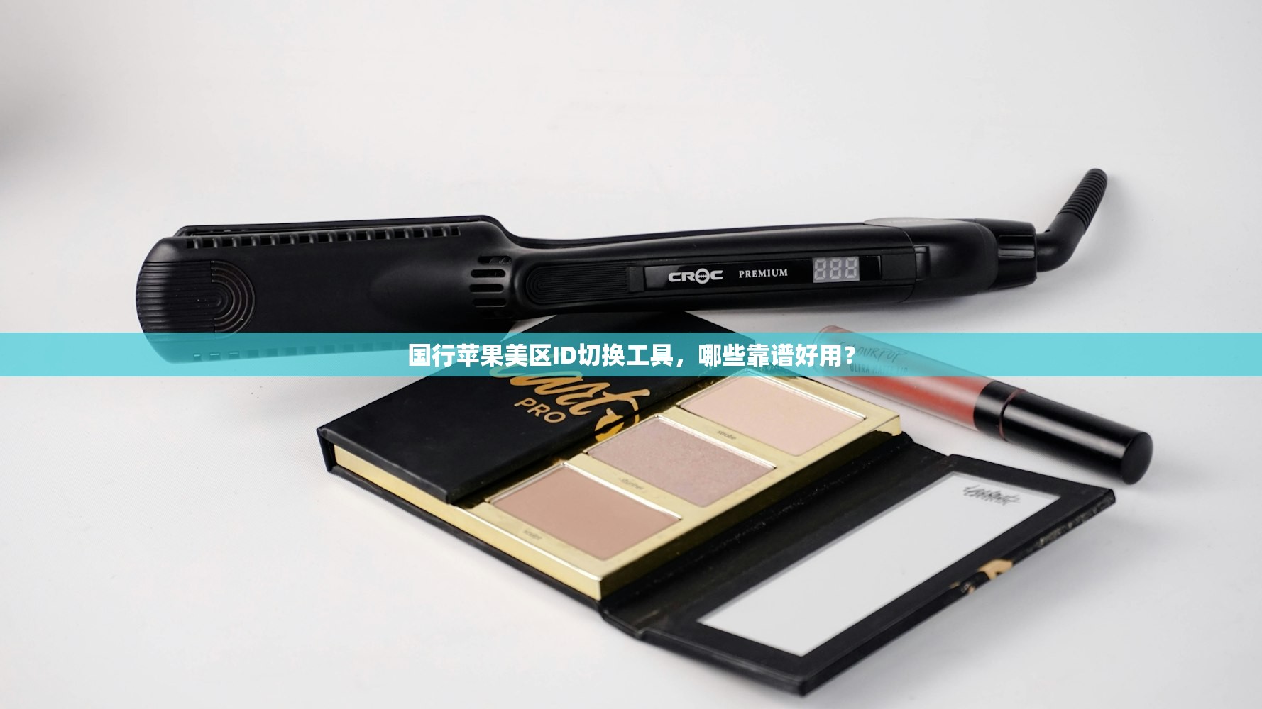 国行苹果美区ID切换工具,哪些靠谱好用?
