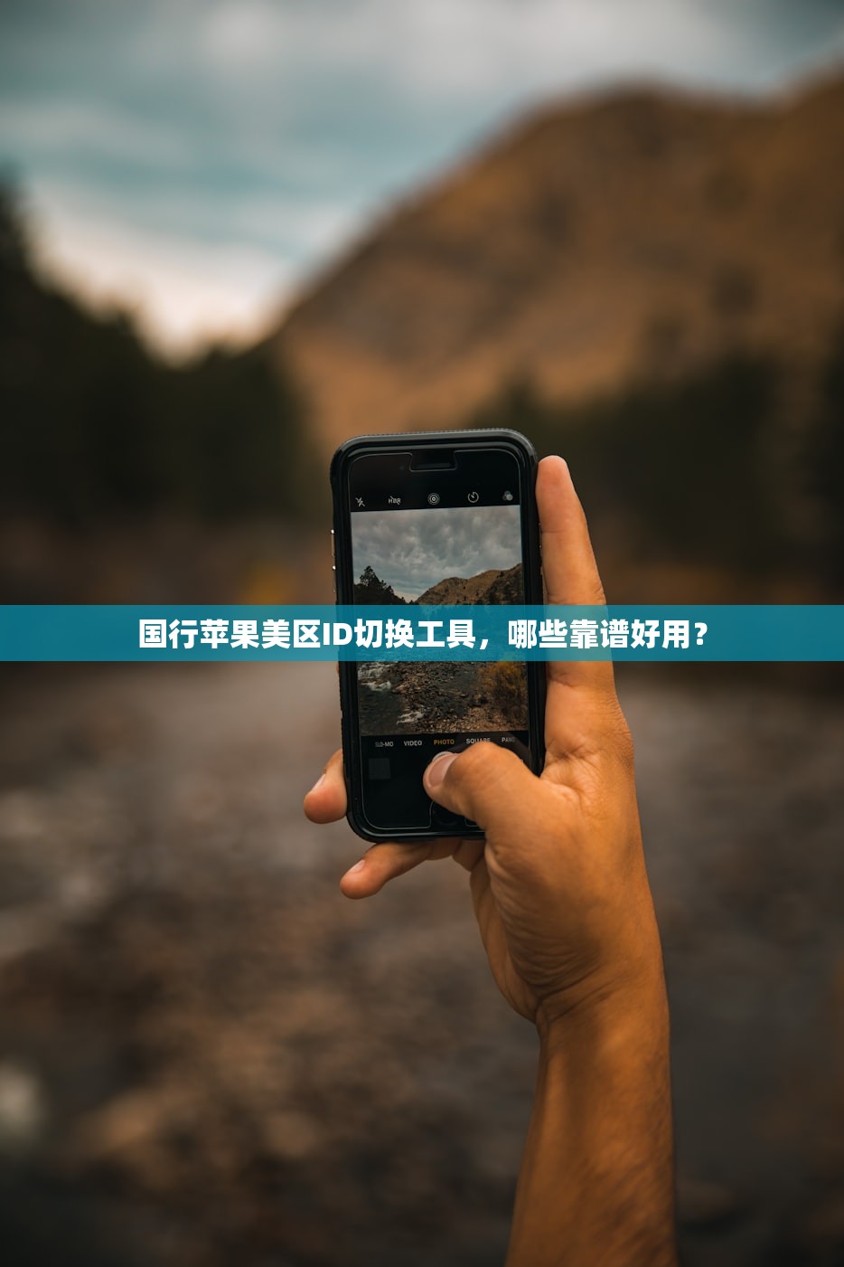 国行苹果美区ID切换工具,哪些靠谱好用?
