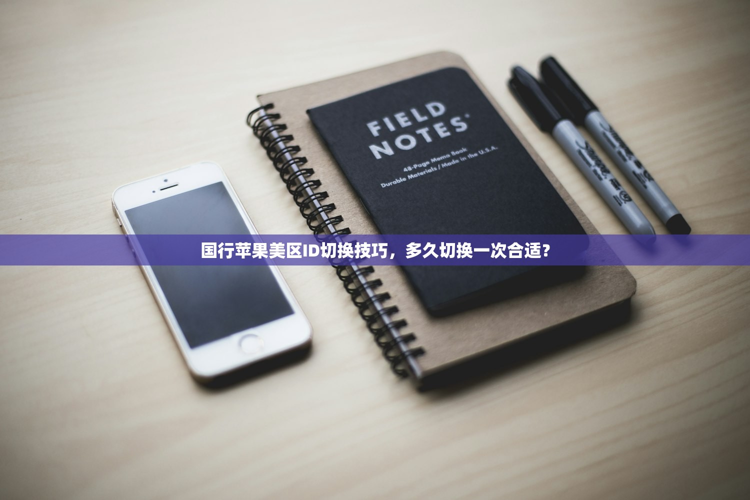 国行苹果美区ID切换技巧,多久切换一次合适?