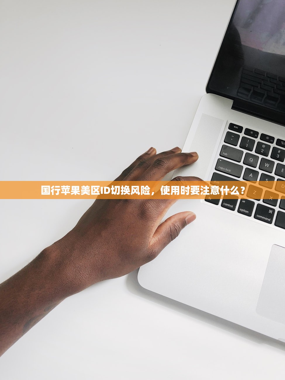 国行苹果美区ID切换风险，使用时要注意什么？