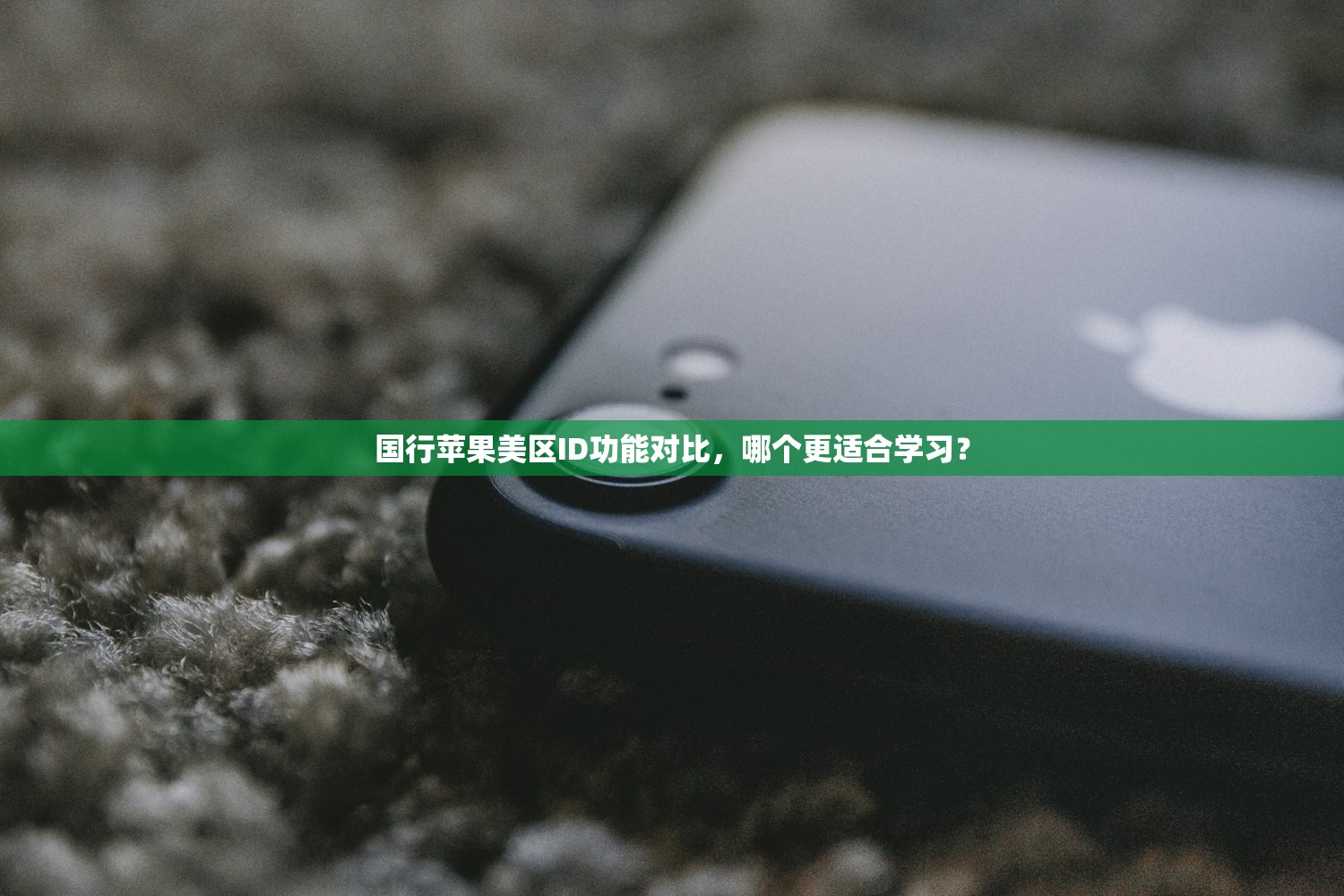 国行苹果美区ID功能对比,哪个更适合学习?
