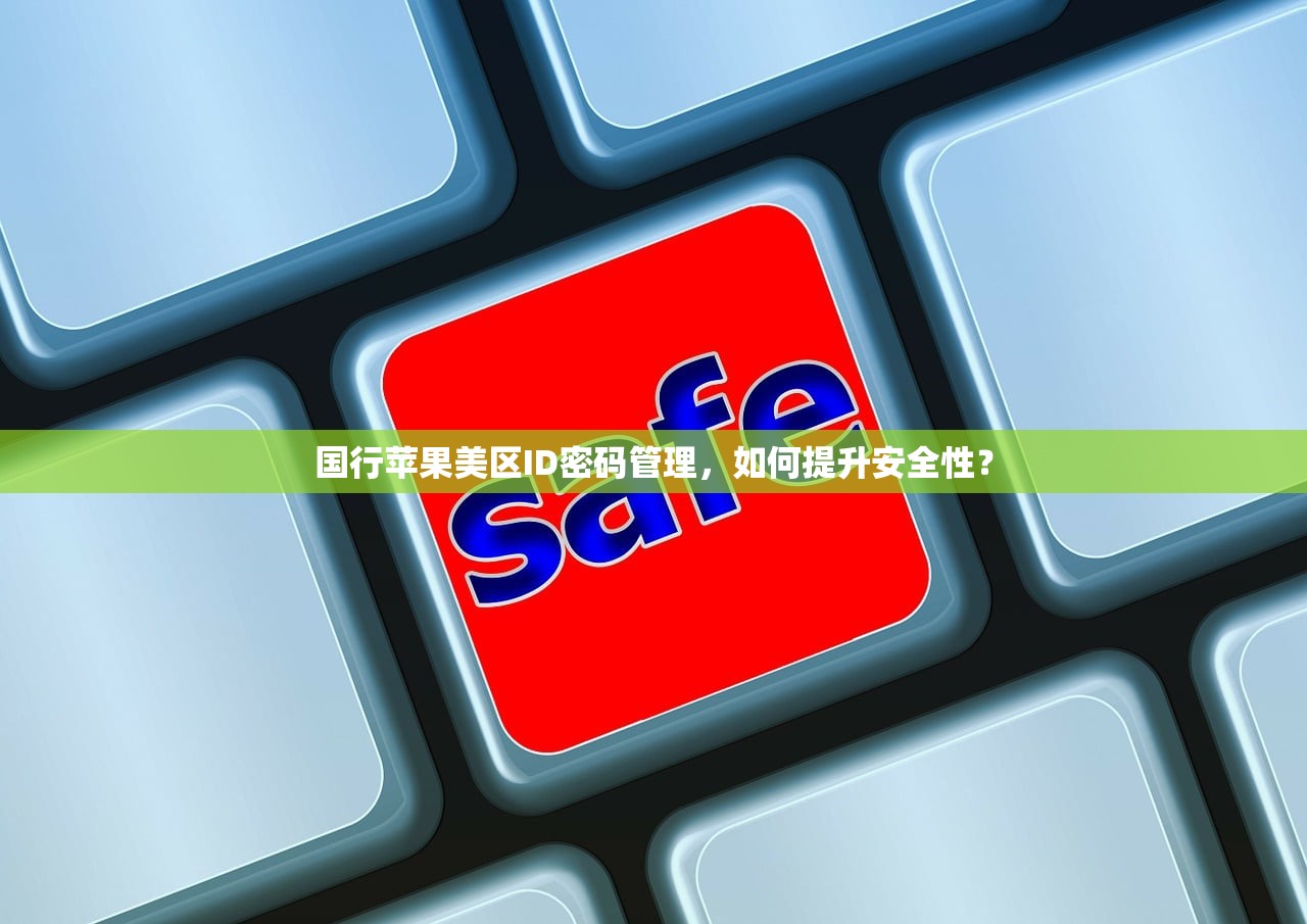 国行苹果美区ID密码管理,如何提升安全性?