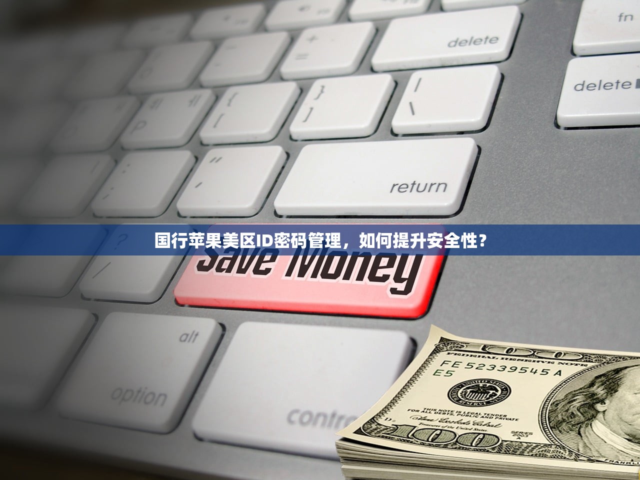国行苹果美区ID密码管理,如何提升安全性?