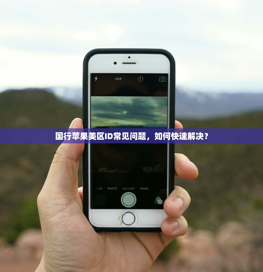 国行苹果美区ID常见问题,如何快速解决?