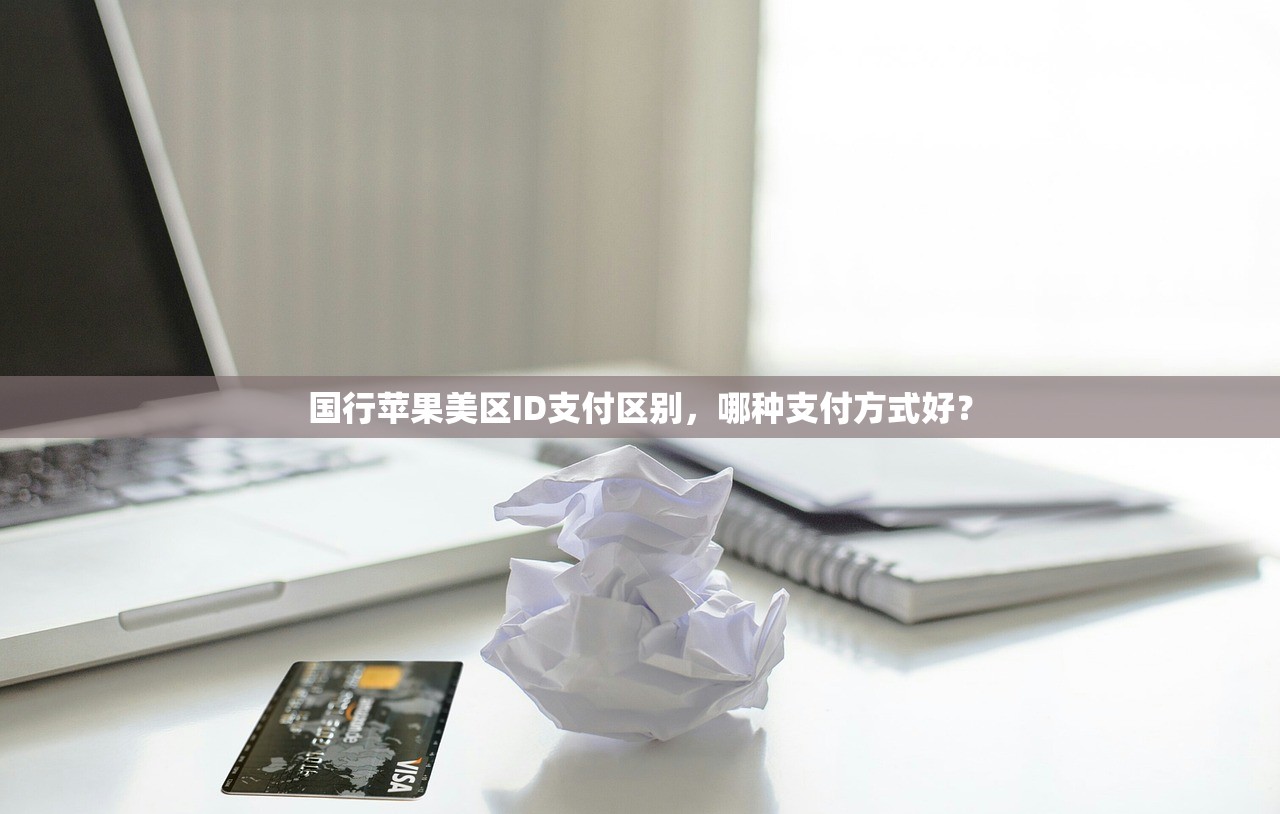 国行苹果美区ID支付区别,哪种支付方式好?