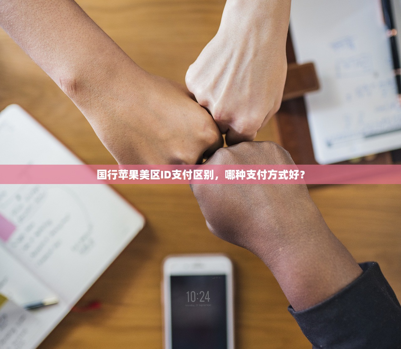 国行苹果美区ID支付区别,哪种支付方式好?