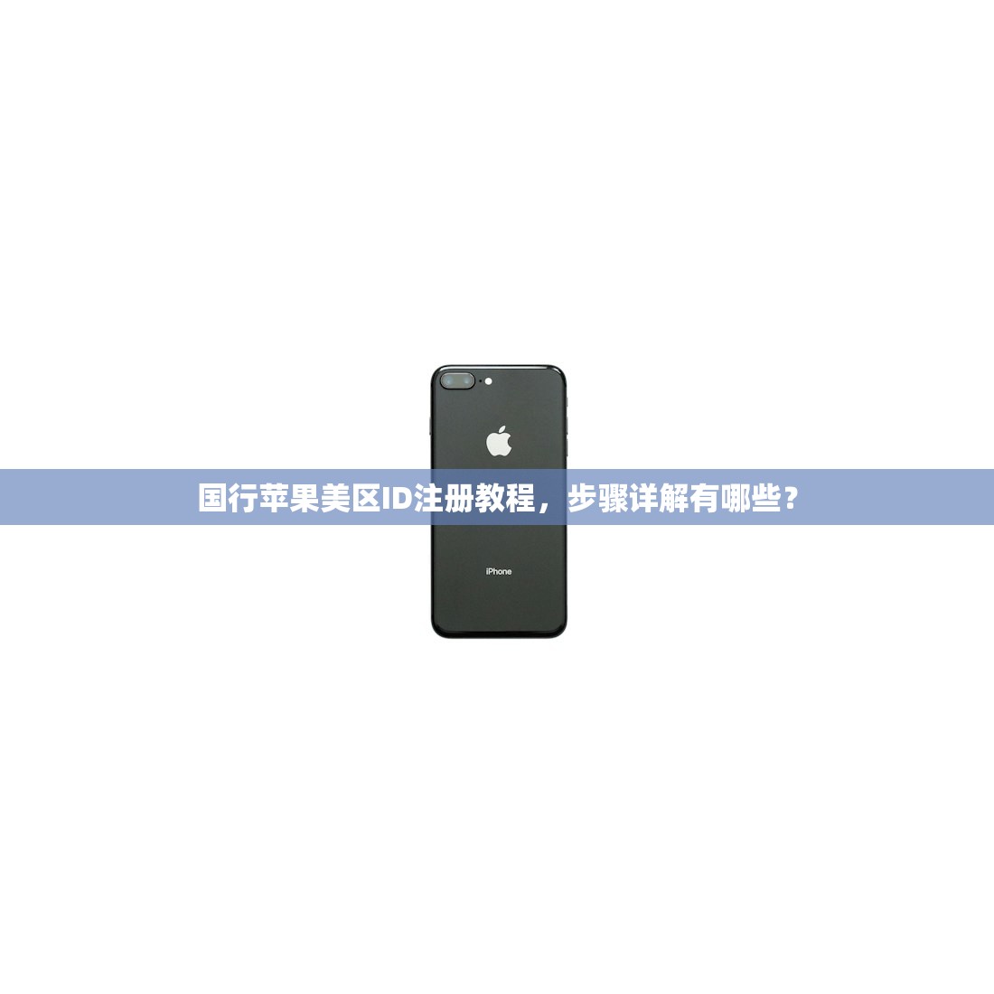 国行苹果美区ID注册教程，步骤详解有哪些？