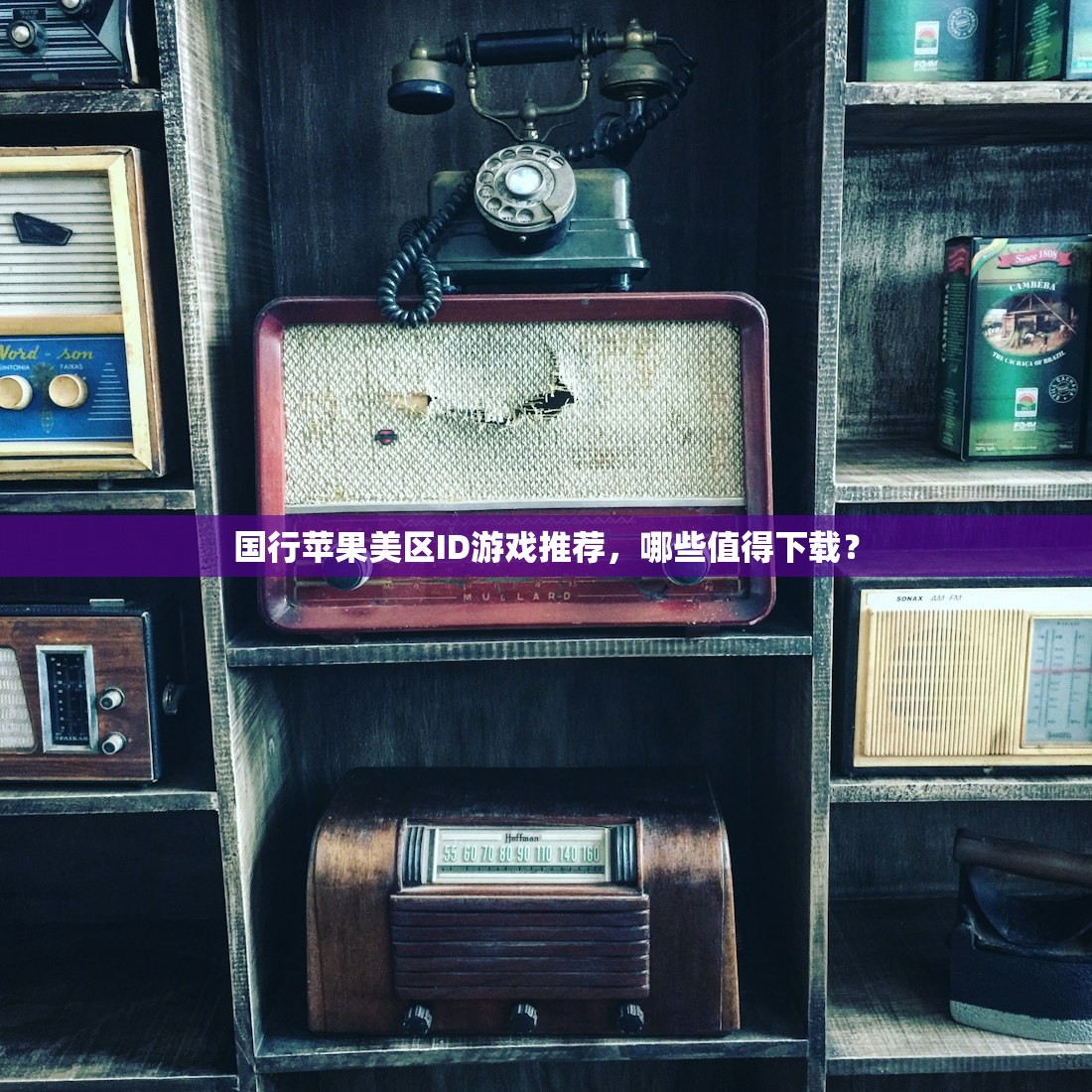 国行苹果美区ID游戏推荐,哪些值得下载?