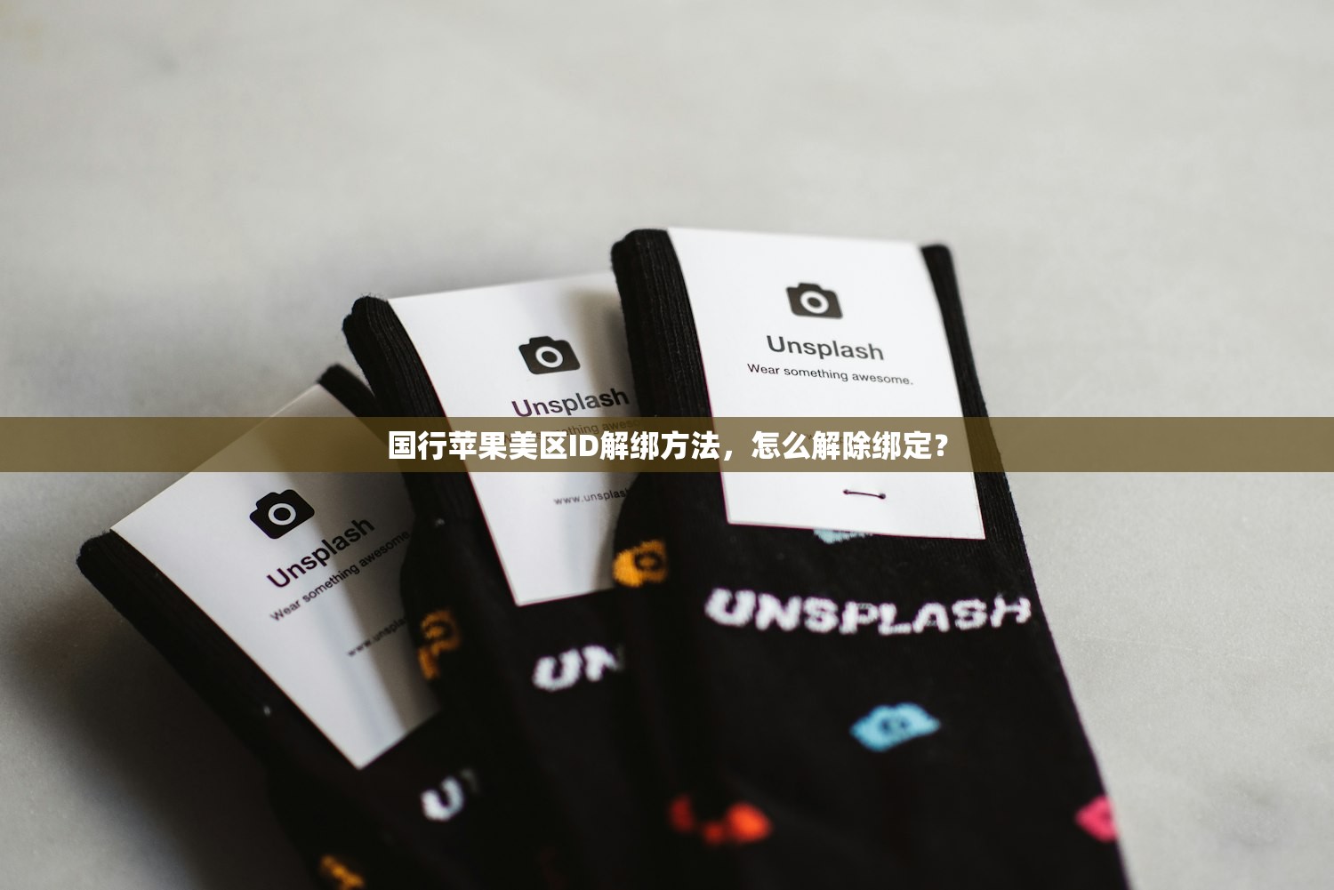 国行苹果美区ID解绑方法，怎么解除绑定？