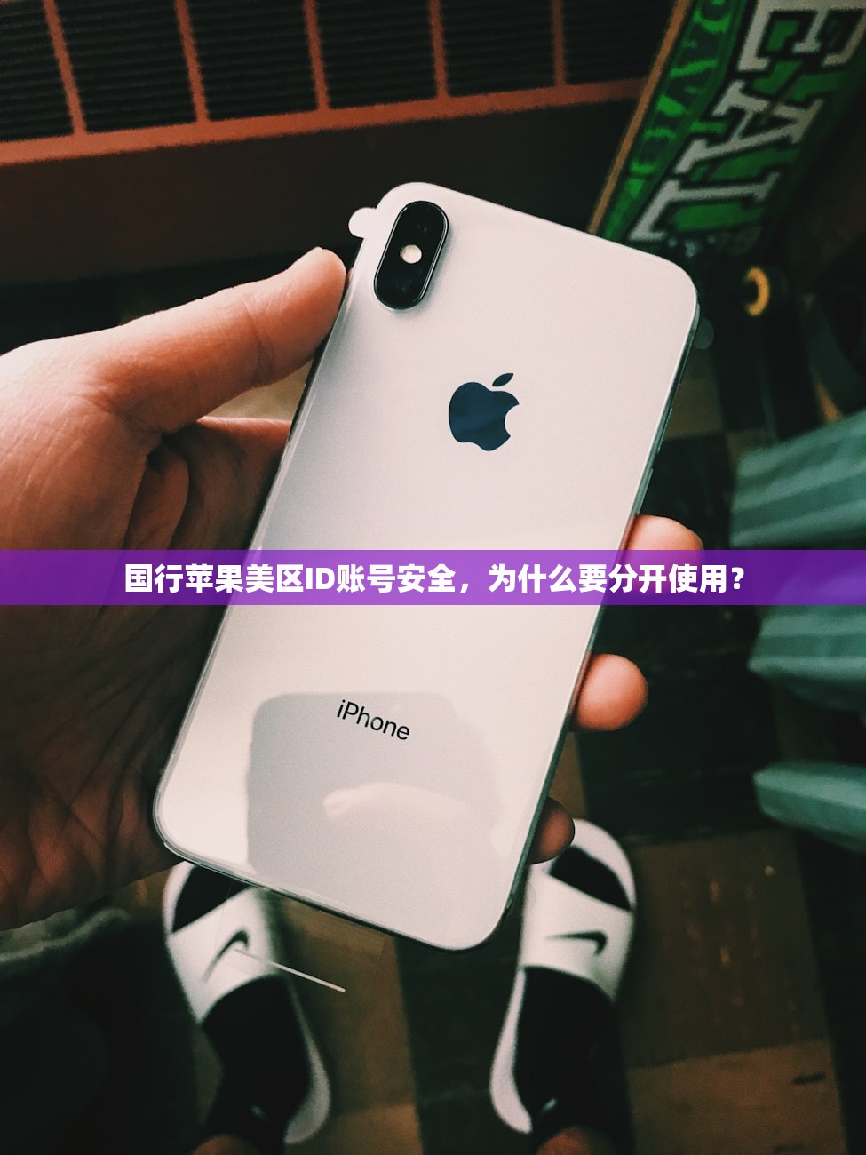 国行苹果美区ID账号安全，为什么要分开使用？