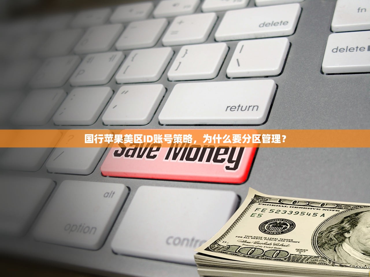 国行苹果美区ID账号策略,为什么要分区管理?