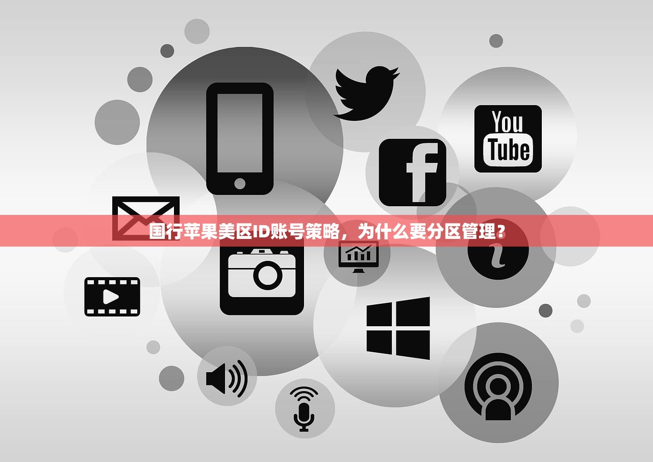 国行苹果美区ID账号策略，为什么要分区管理？