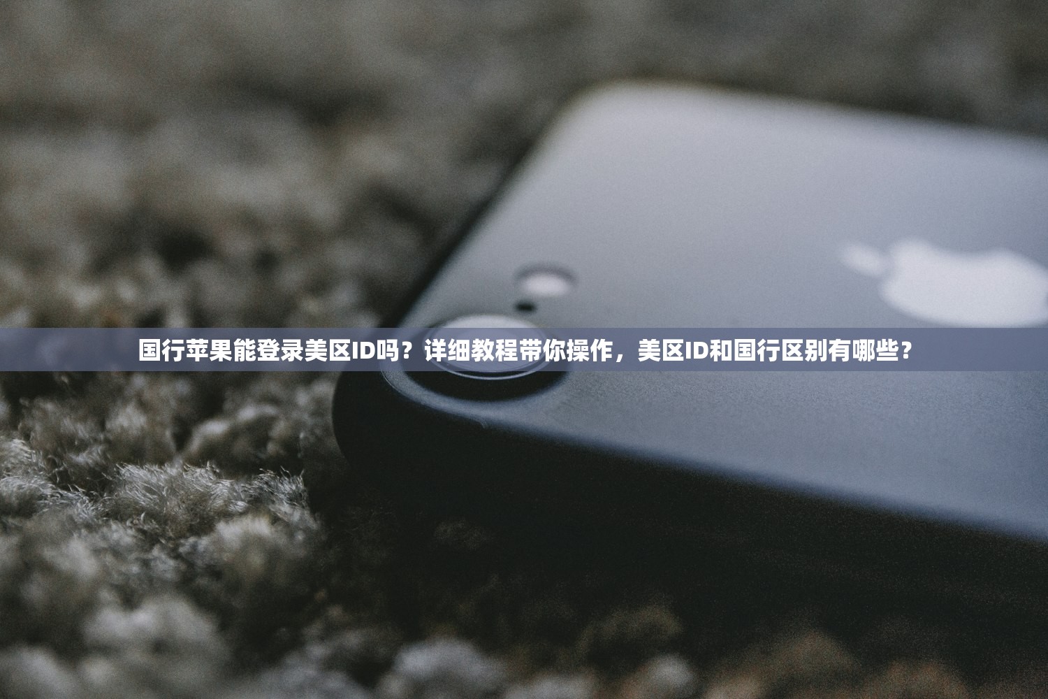 国行苹果能登录美区ID吗?详细教程带你操作,美区ID和国行区别有哪些?